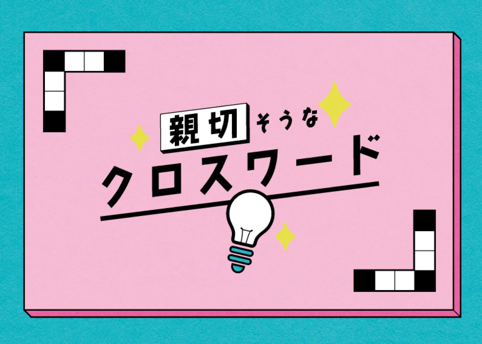 【Mystery for You 2022年11月号】月の謎『親切そうなクロスワード』