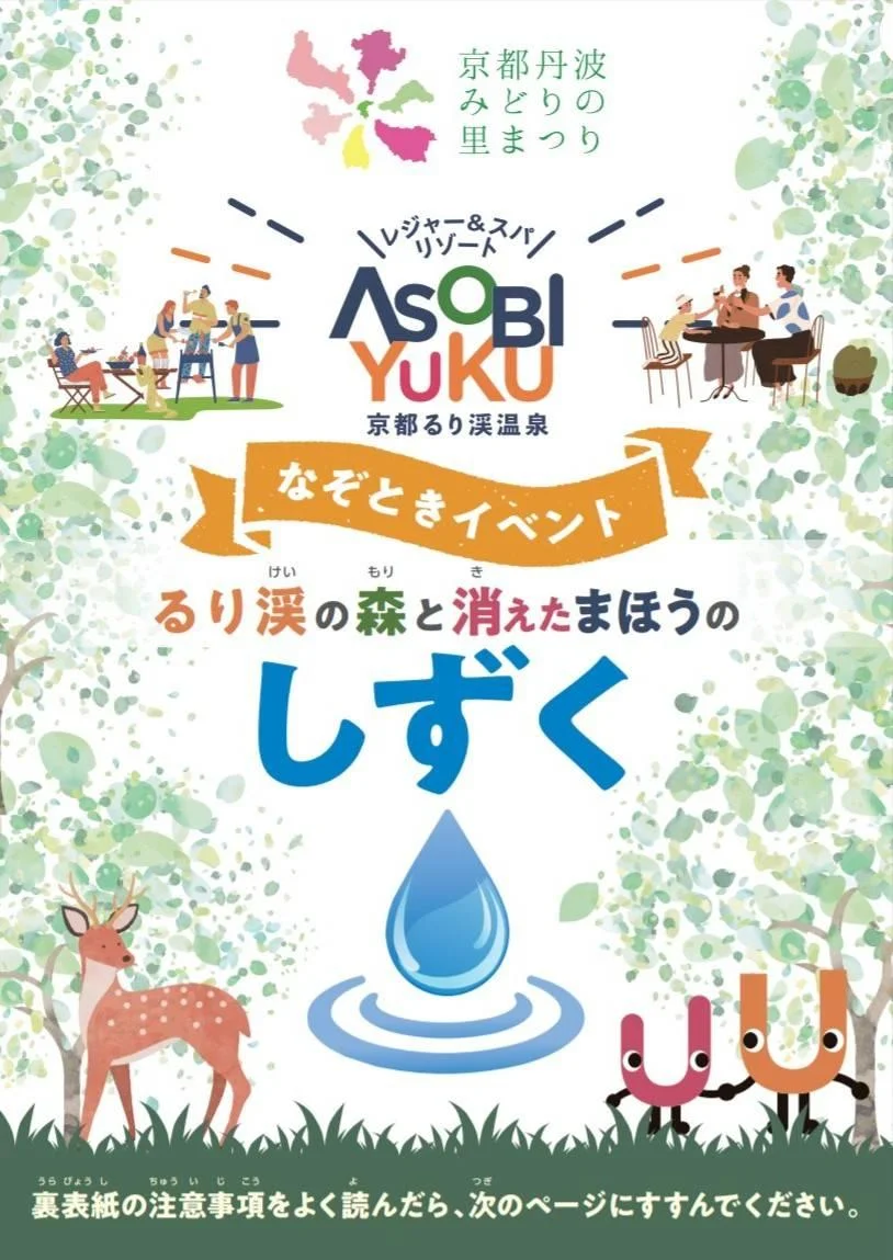 るり渓の森と消えたまほうのしずく