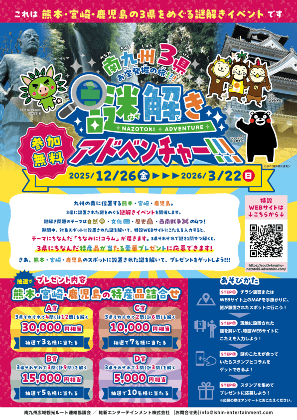 南九州3県お宝発掘の旅!!!謎解きアドベンチャー!!!