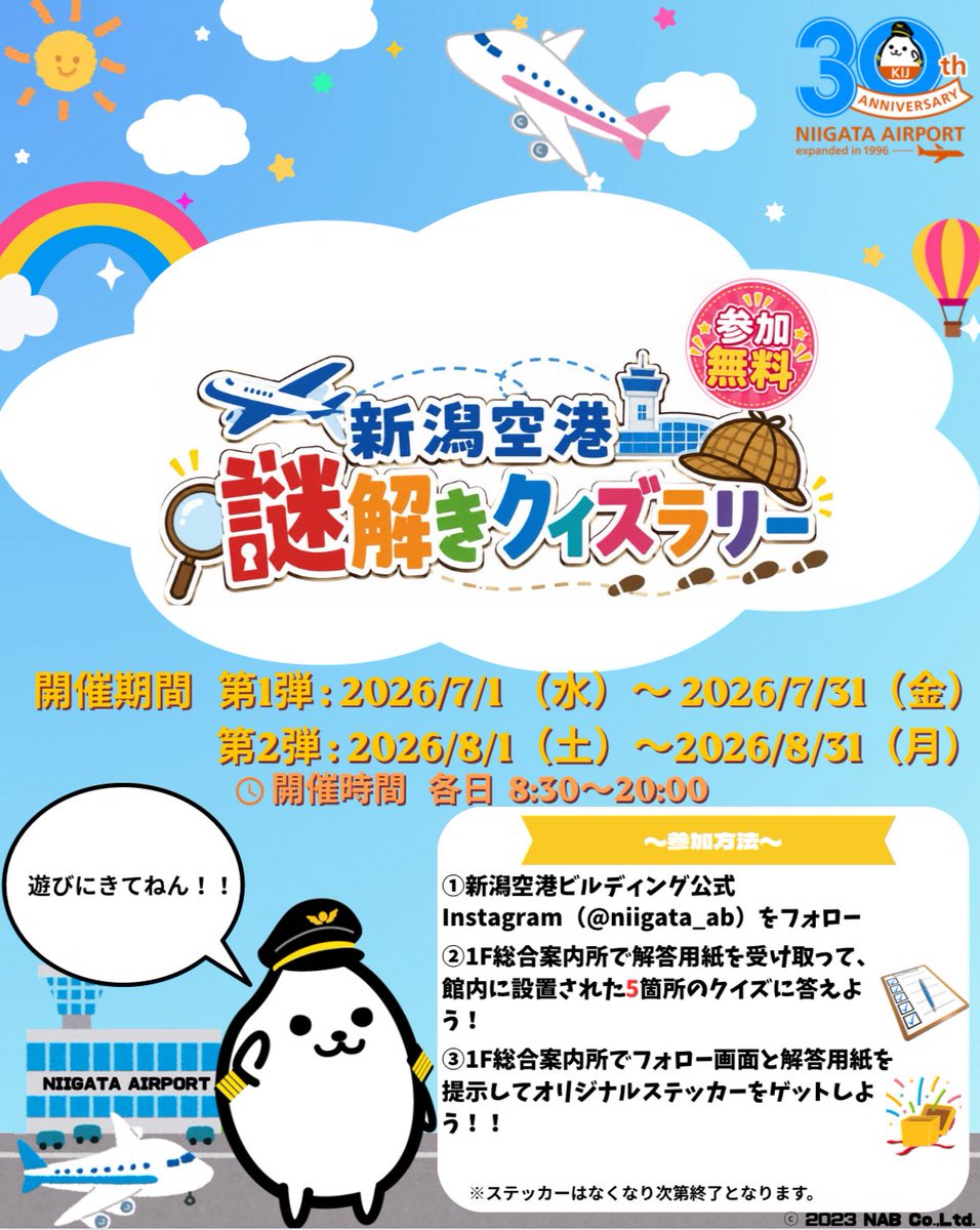 新潟空港謎解きクイズラリー