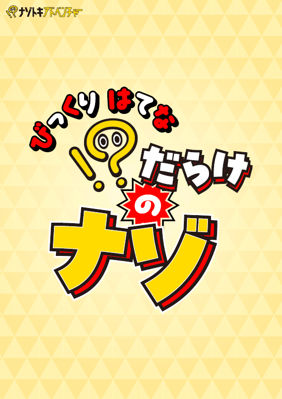 ！？だらけのナゾ