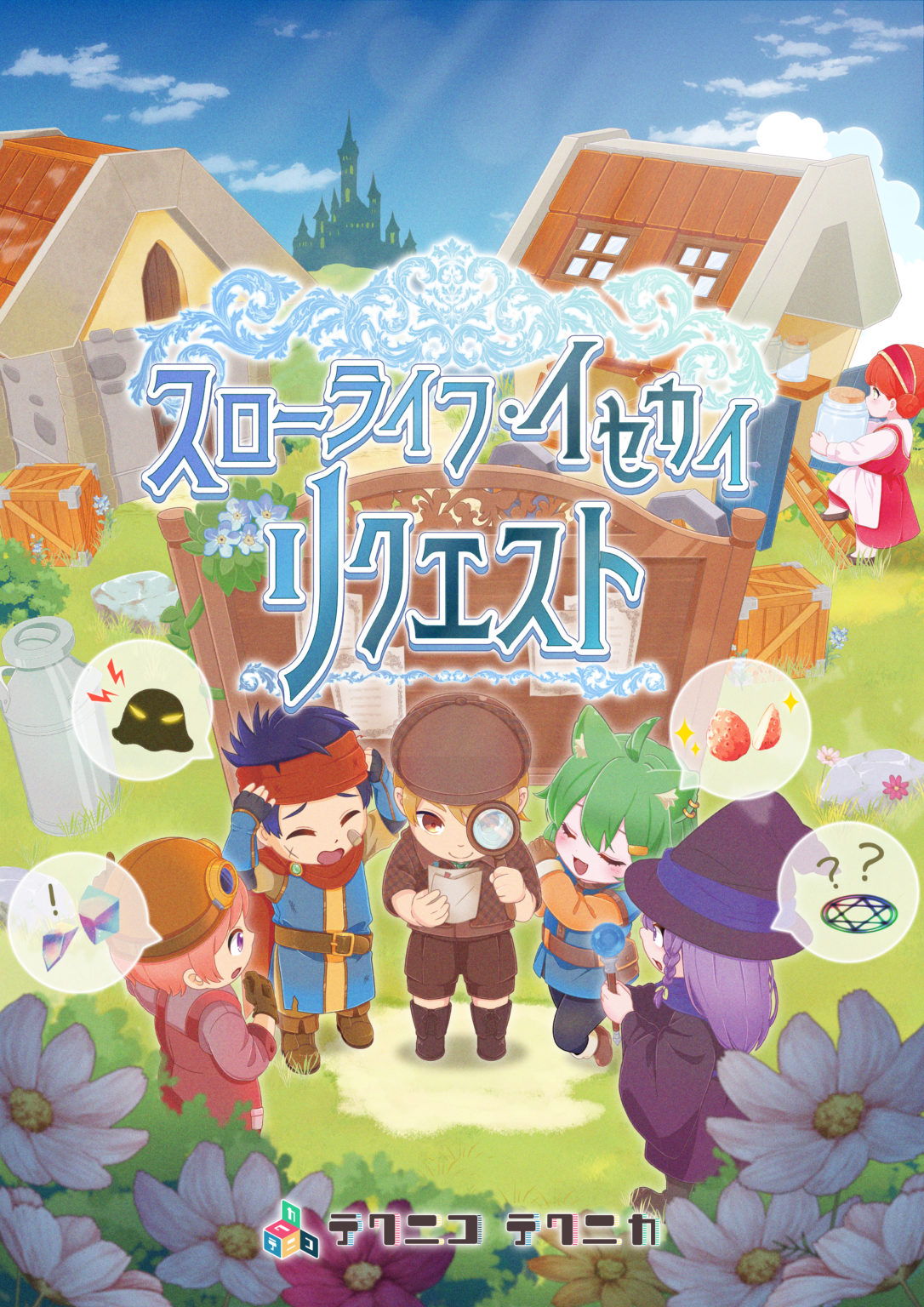 スローライフ・イセカイ・リクエスト