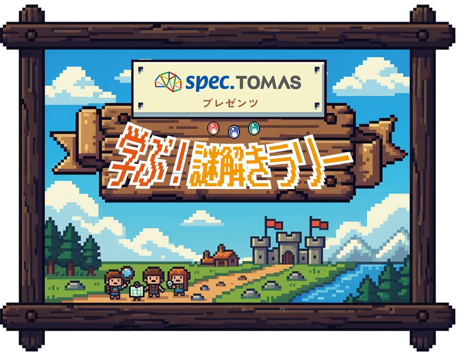 スペックTOMASプレゼンツ 学ぶ！謎解きラリー