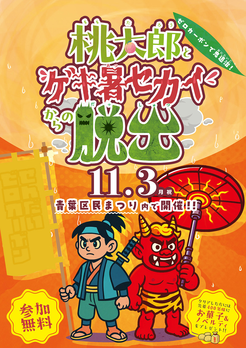 桃太郎とゲキ暑セカイからの脱出