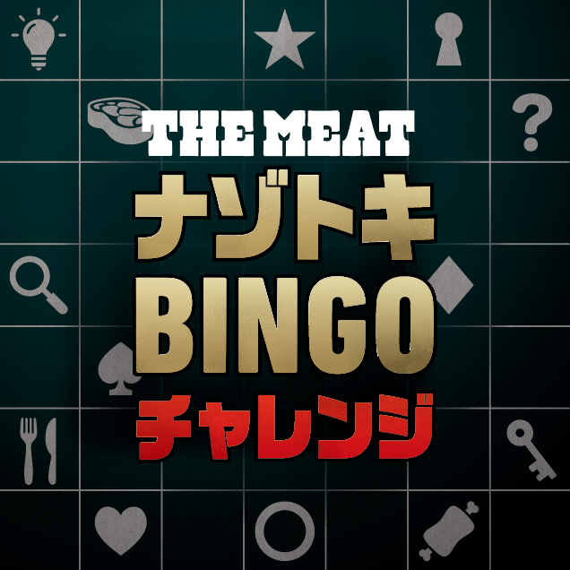 THE MEAT ナゾトキ BINGO チャレンジ!