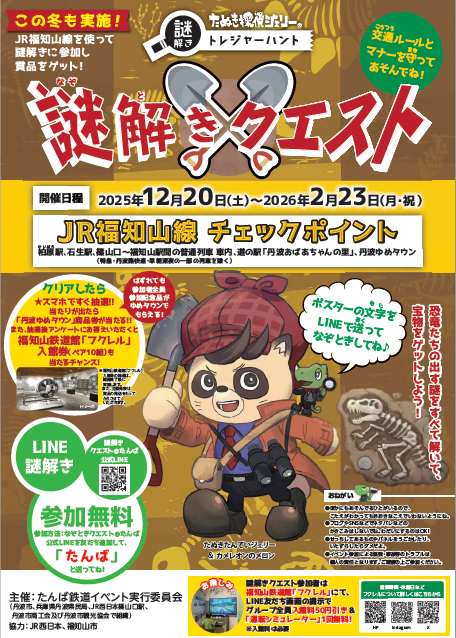 謎解きクエスト＠福知山線