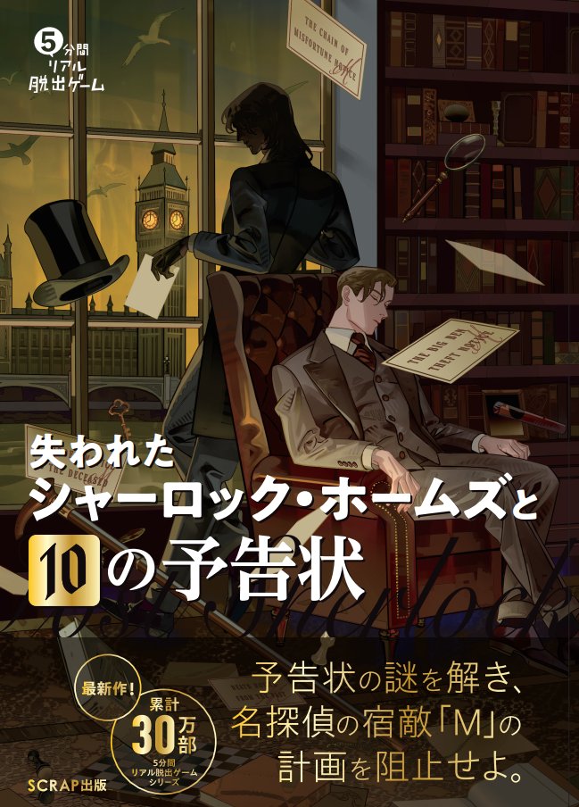 5分間リアル脱出ゲーム 失われたシャーロック・ホームズと10の予告状