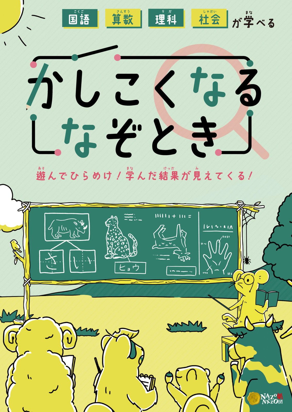 【持ち帰り謎】国語算数理科社会が学べるかしこくなるなぞとき