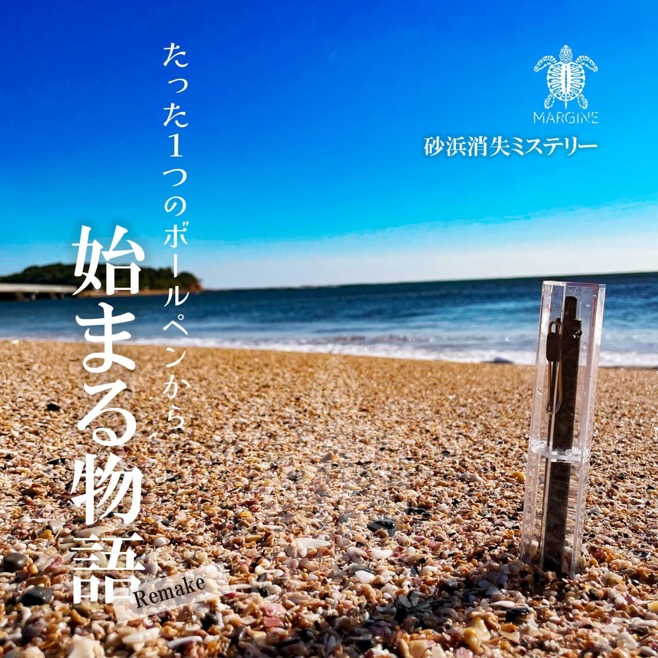 １つのボールペンから始まる物語　REMAKE