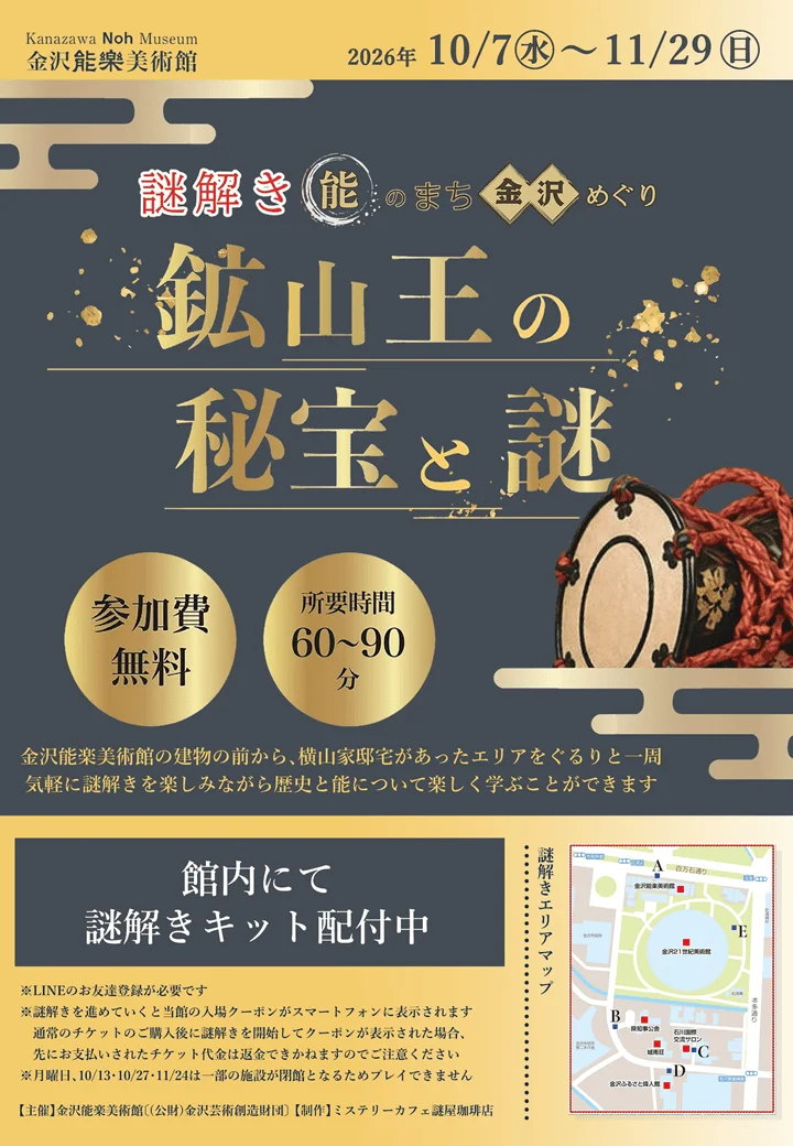 能のまち、金沢を巡る。謎解きラリー「鉱山王の秘宝と謎」