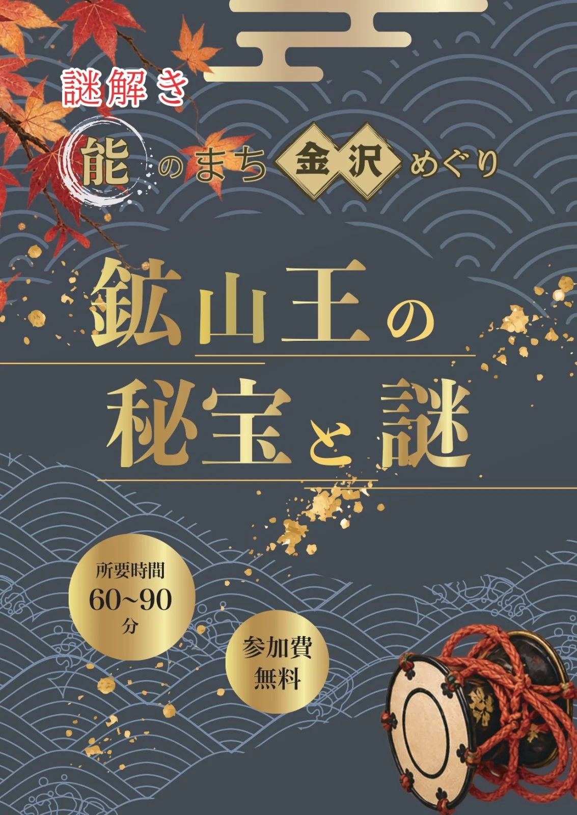能のまち、金沢を巡る。謎解きラリー「鉱山王の秘宝と謎」