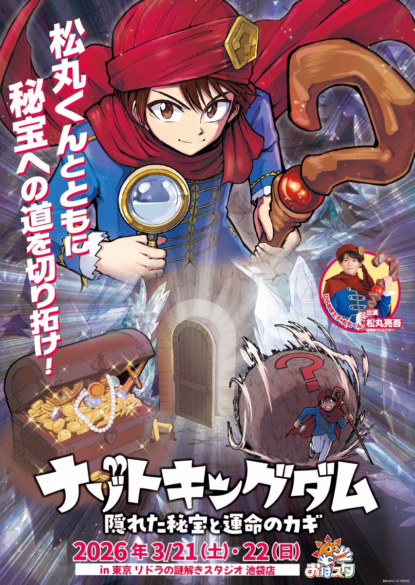 ナゾトキングダム ～隠された秘宝と運命のカギ～