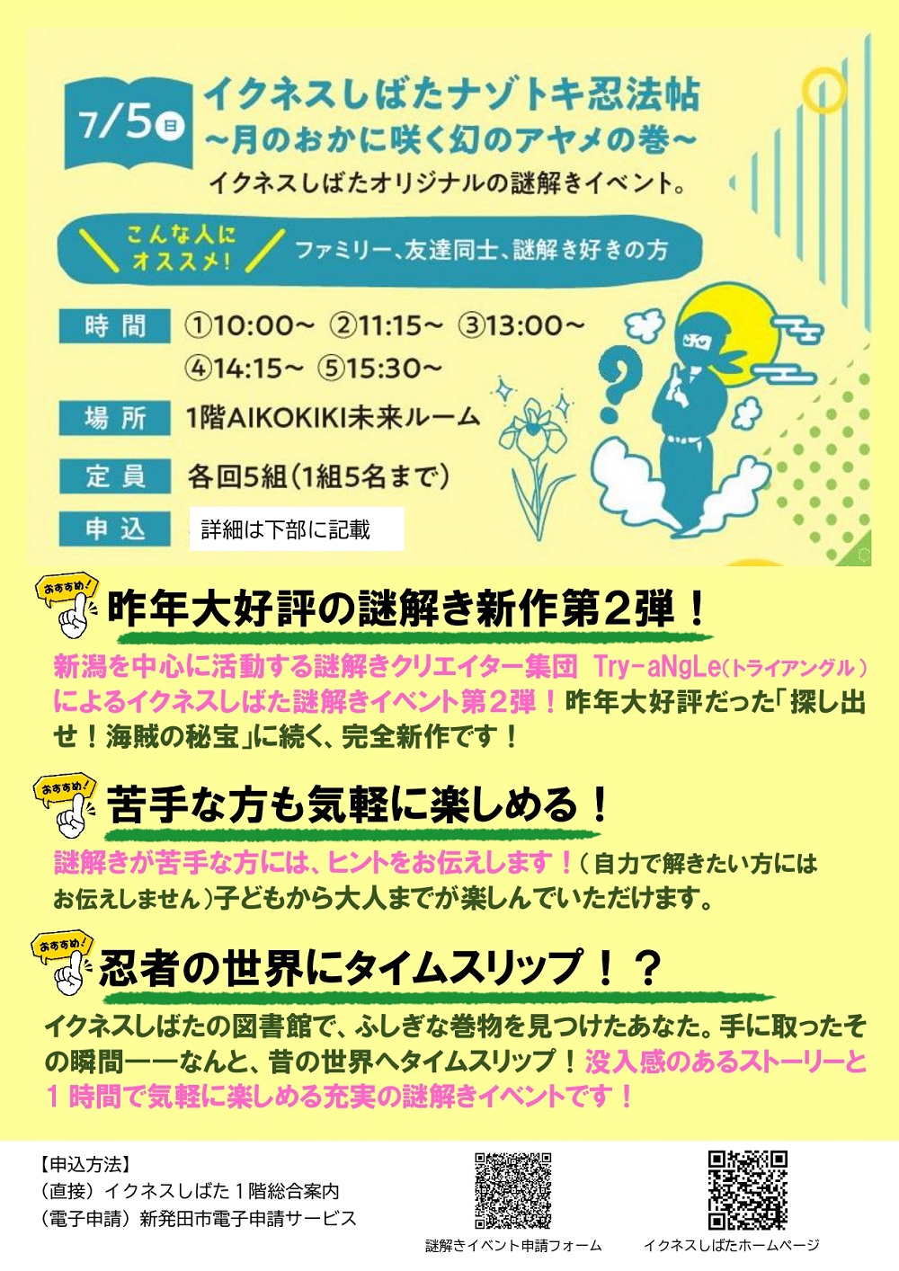 イクネスしばたナゾトキ忍法帖～月のおかに咲く幻のアヤメの巻～