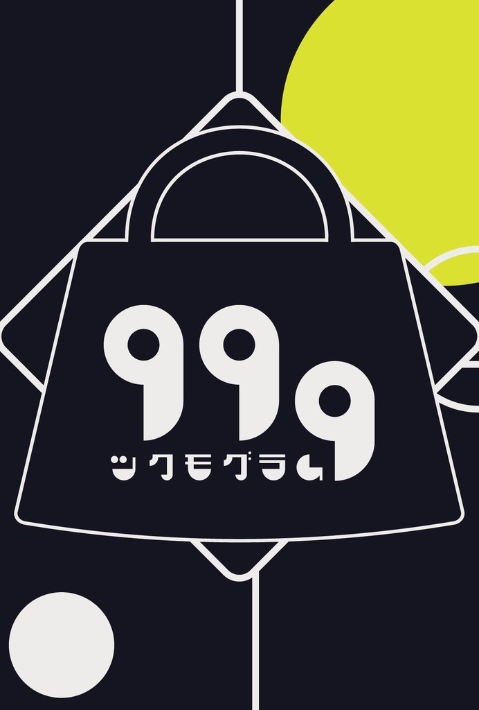 99g -ツクモグラム- - 持ち帰り