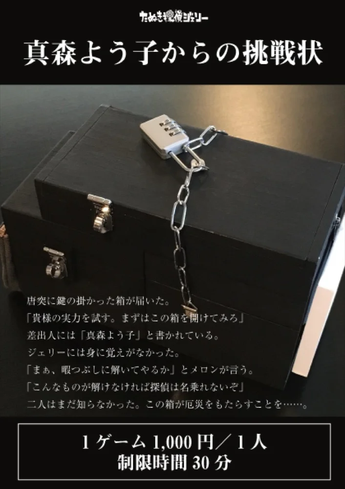 真森よう子からの挑戦状
