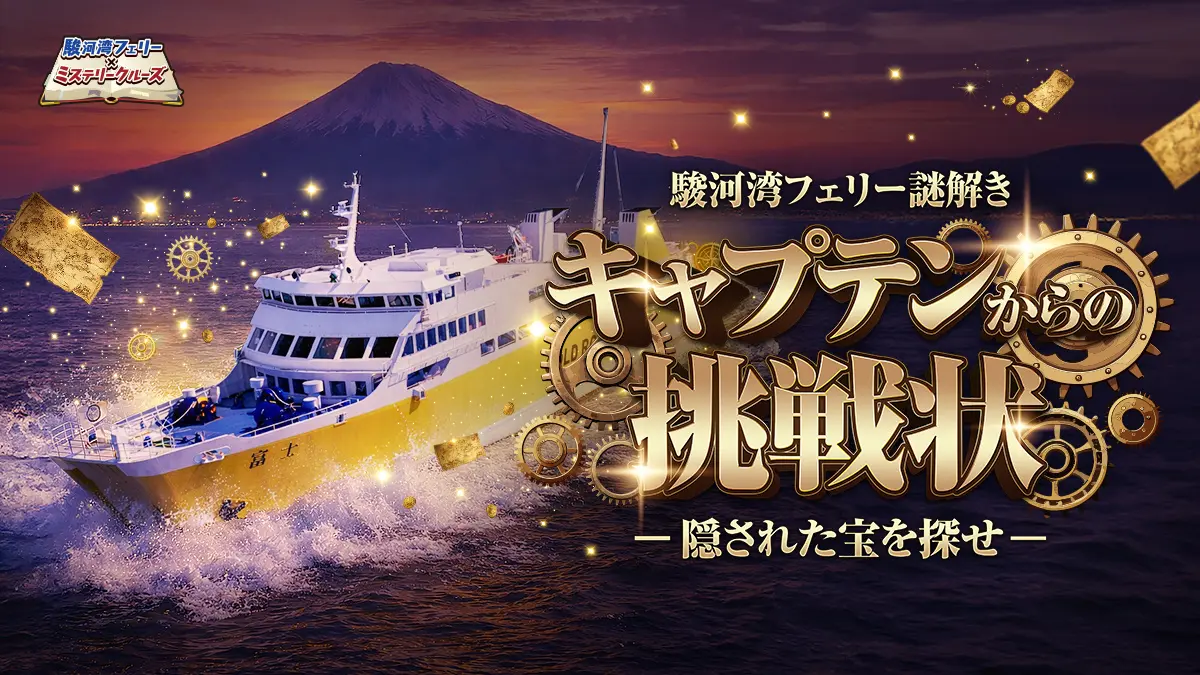 キャプテンからの挑戦状 ―隠された宝を探せ―