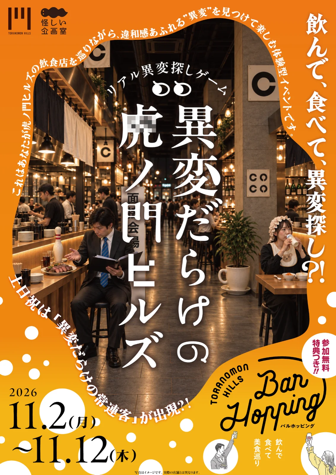 異変だらけの虎ノ門ヒルズ