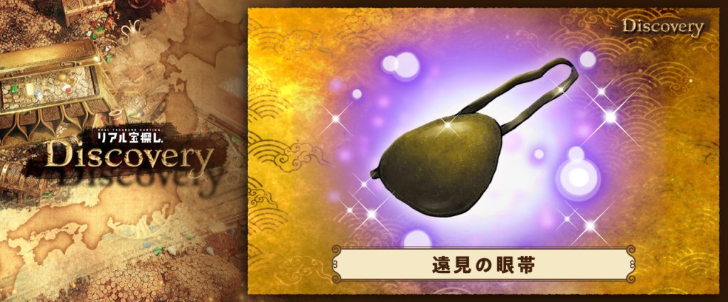 【福島県伊達市】遠見の眼帯を探せ！Discovery