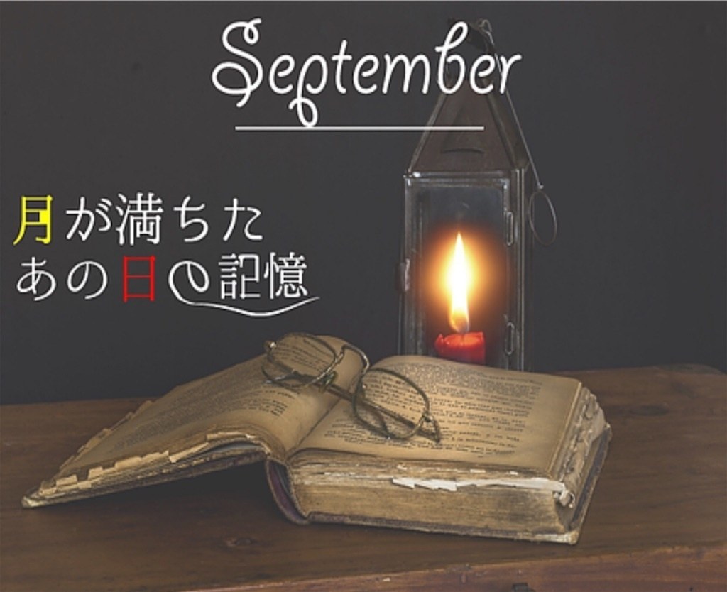 9月謎〜月が満ちたあの日の記憶〜