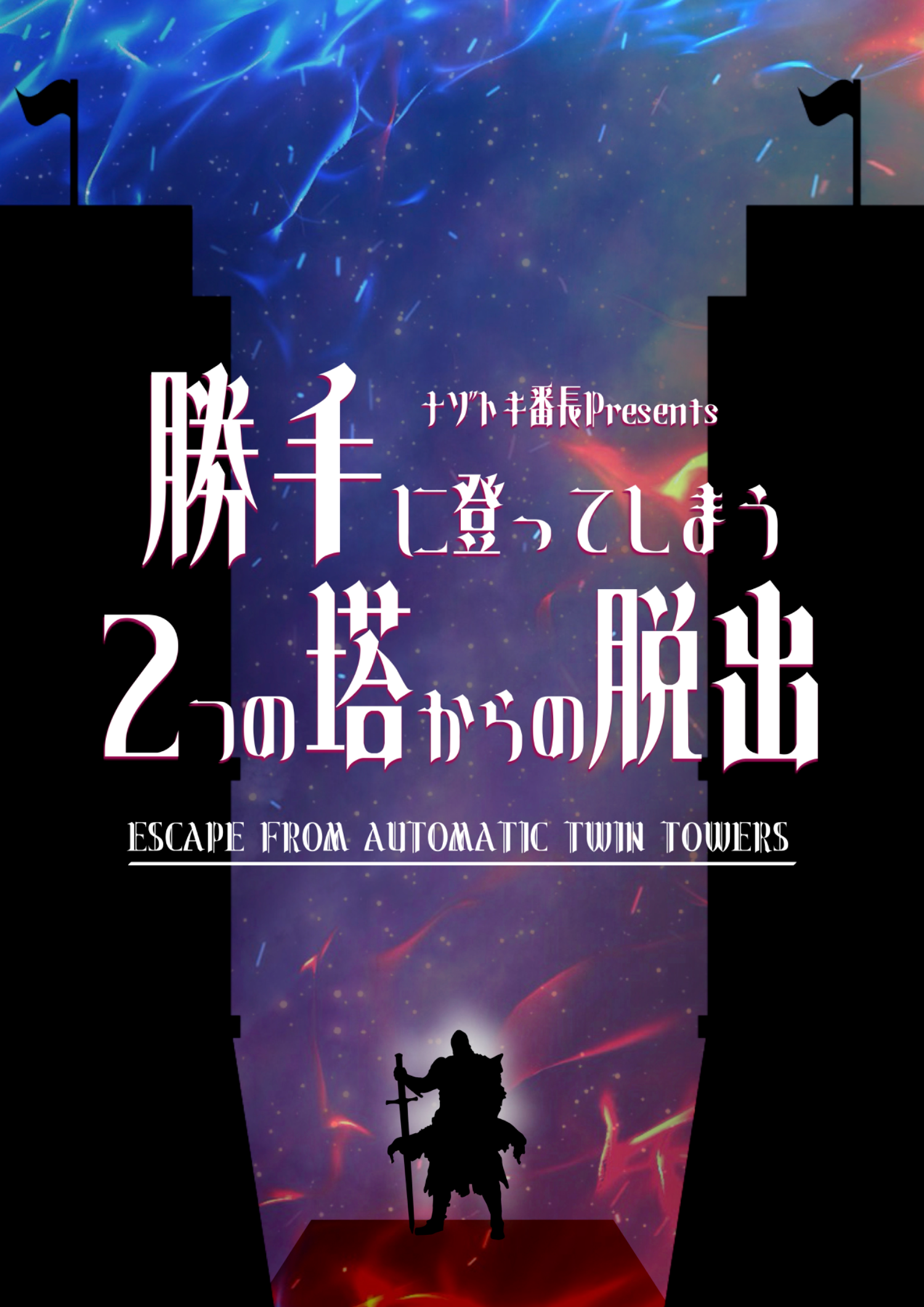 【広島公演】勝手に登ってしまう2つの塔からの脱出