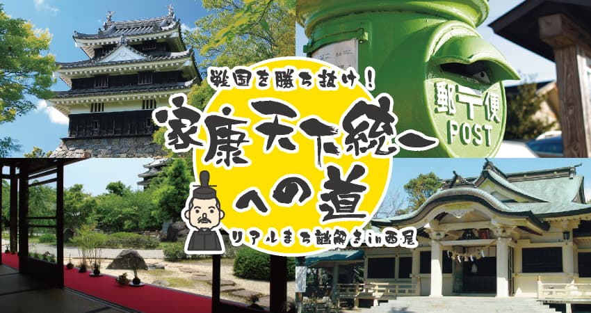 西尾市街謎解き『戦国を勝ち抜け！～家康天下統一への道～』
