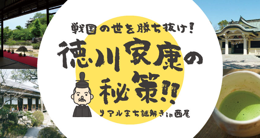 徳川家康の秘策！！リアルまち謎解きin西尾