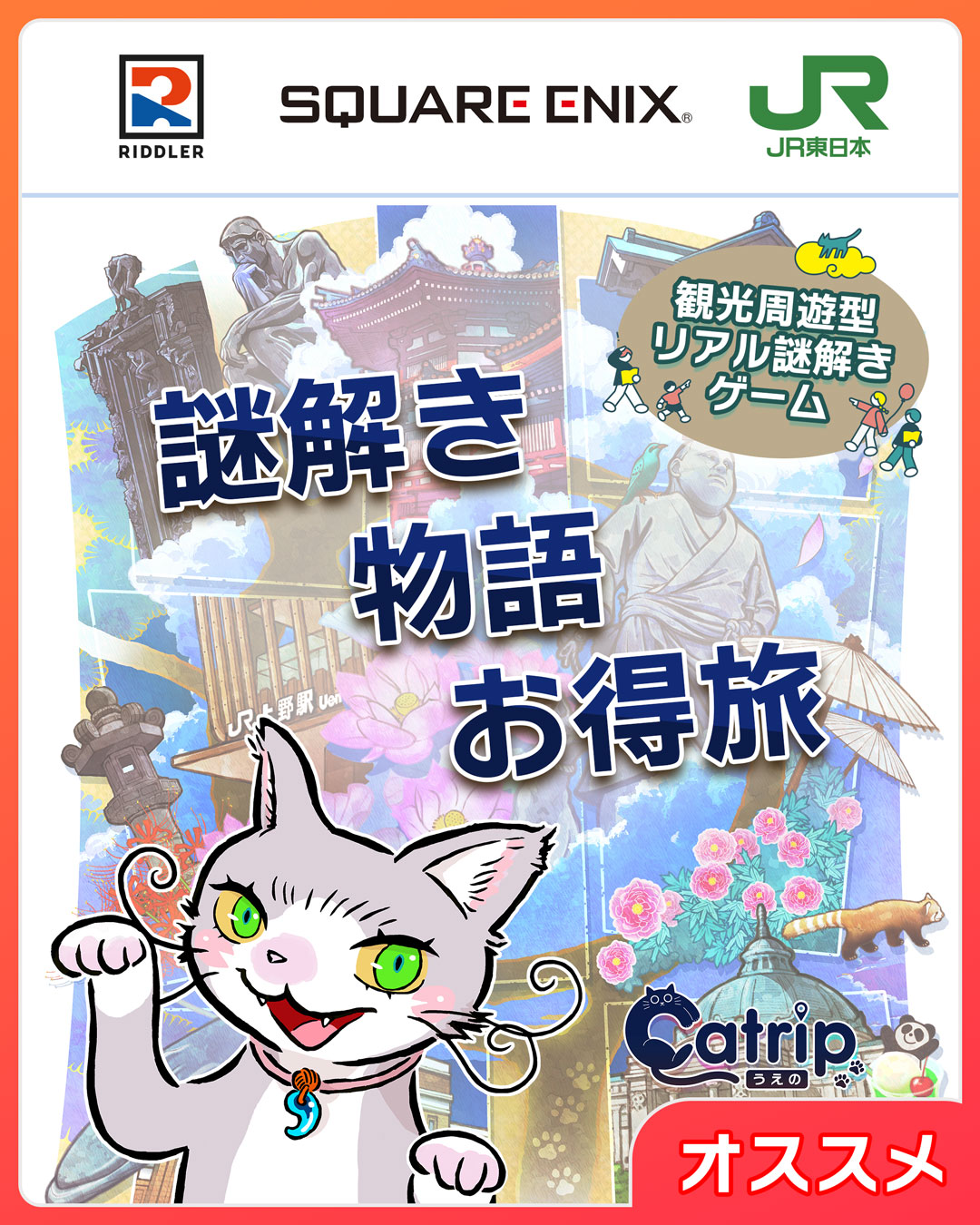 【✨期間限定 割引中✨】観光周遊型リアル謎解きゲーム「Catrip 上野」| SQUARE ENIX