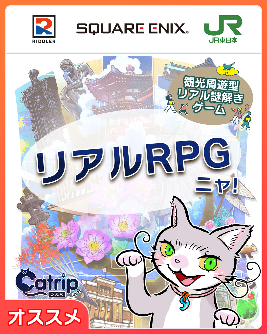 【✨期間限定　割引中✨】観光周遊型リアル謎解きゲーム「Catrip 上野」| SQUARE ENIX