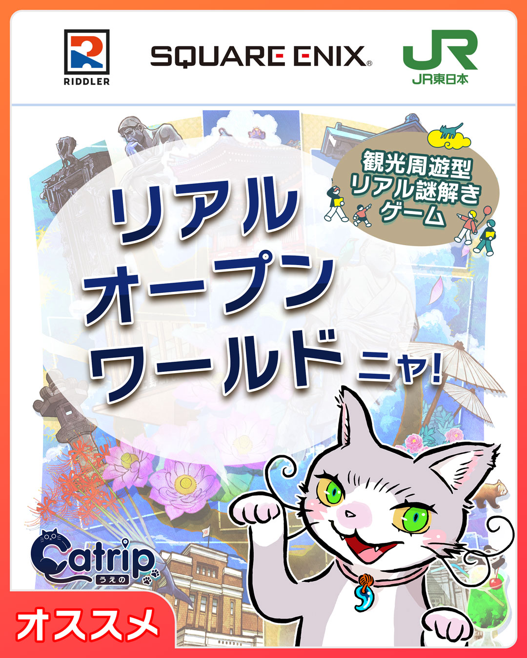 【✨期間限定　割引中✨】観光周遊型リアル謎解きゲーム「Catrip 上野」| SQUARE ENIX