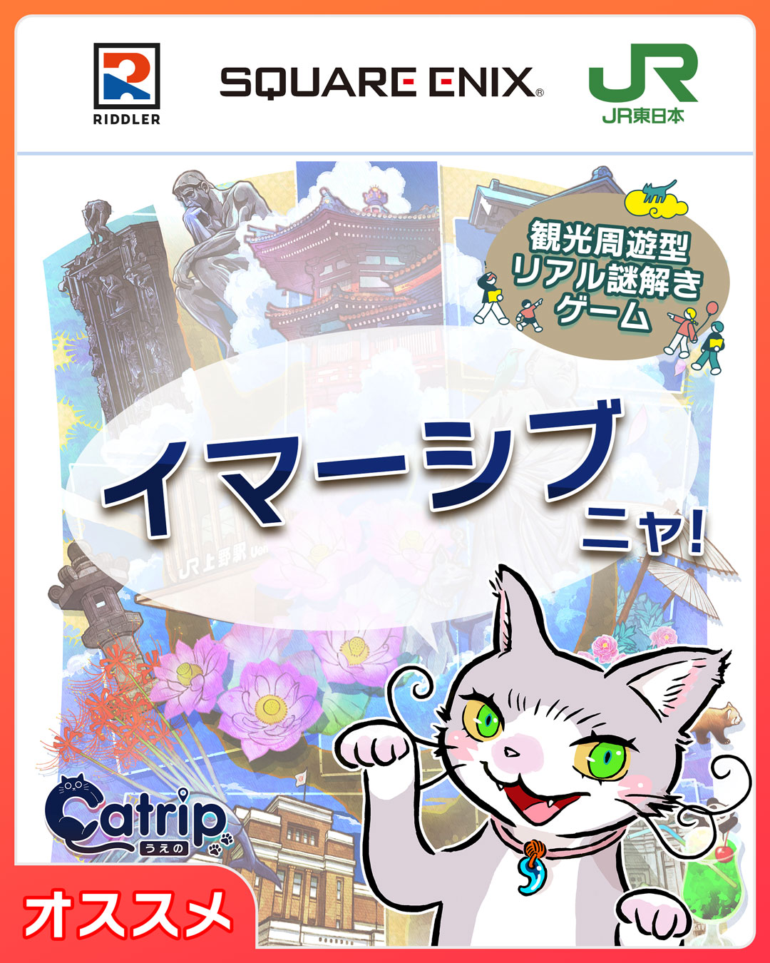 観光周遊型リアル謎解きゲーム「Catrip 上野」| SQUARE ENIX