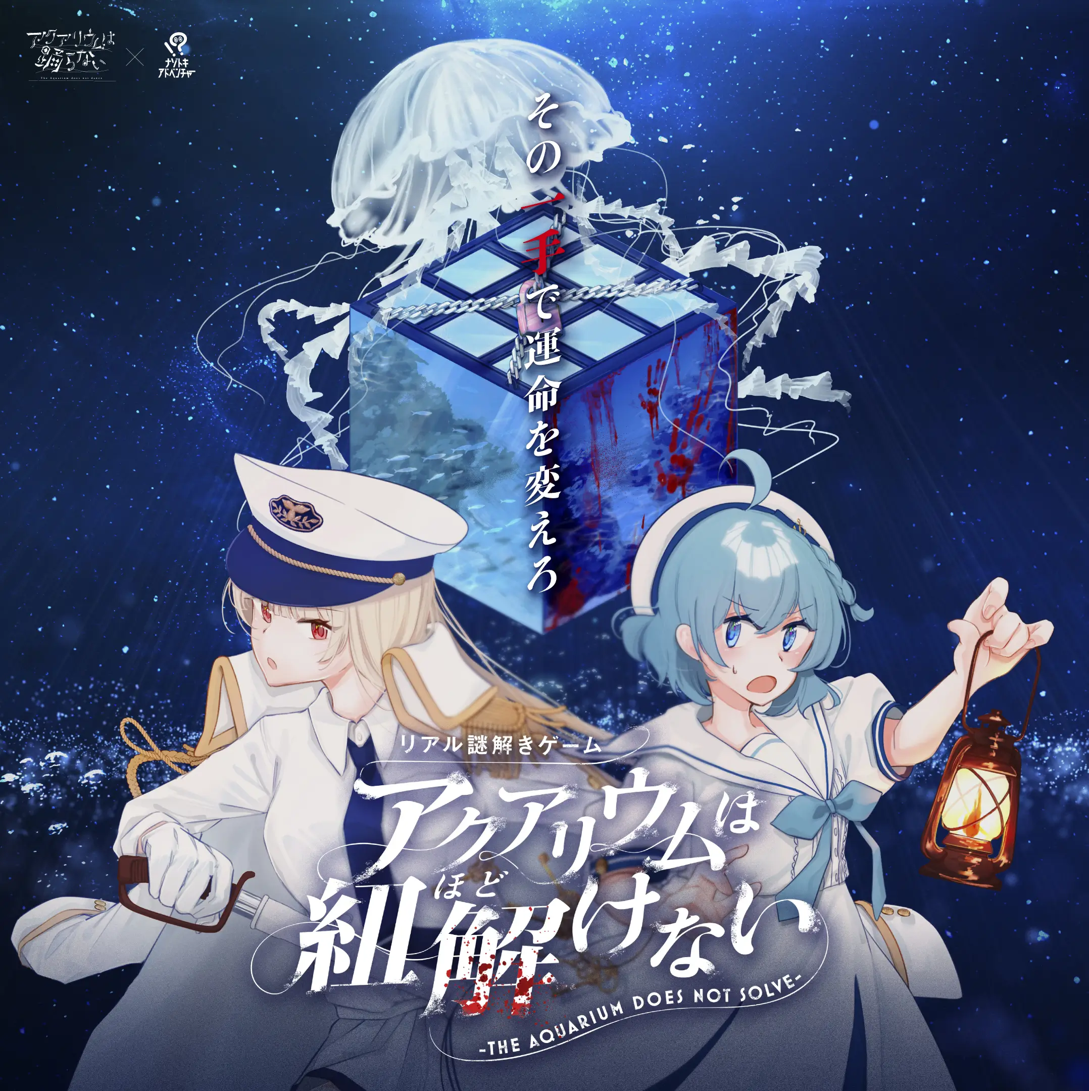 アクアリウムは紐解(ほど)けない