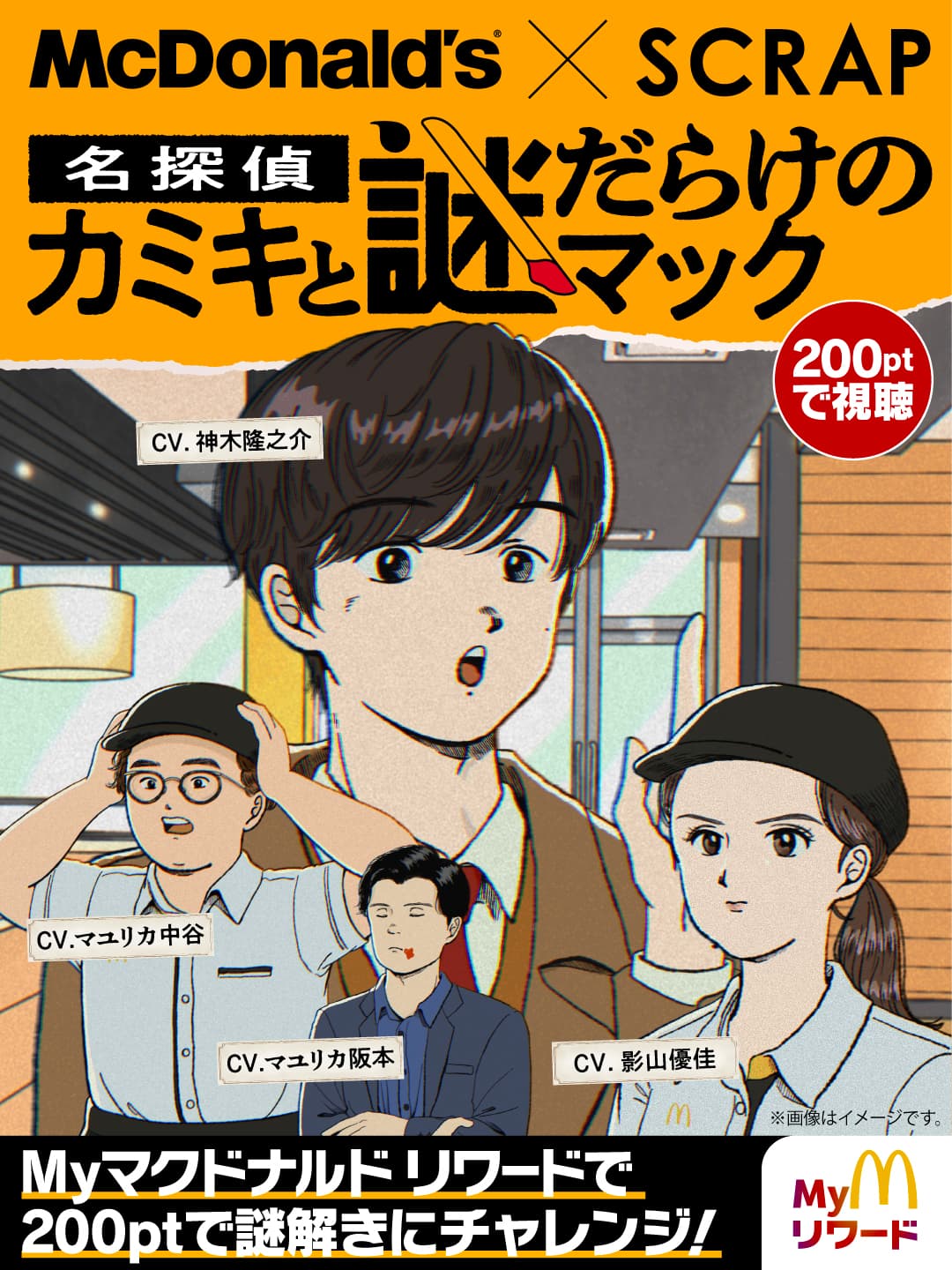 名探偵カミキと謎だらけのマック