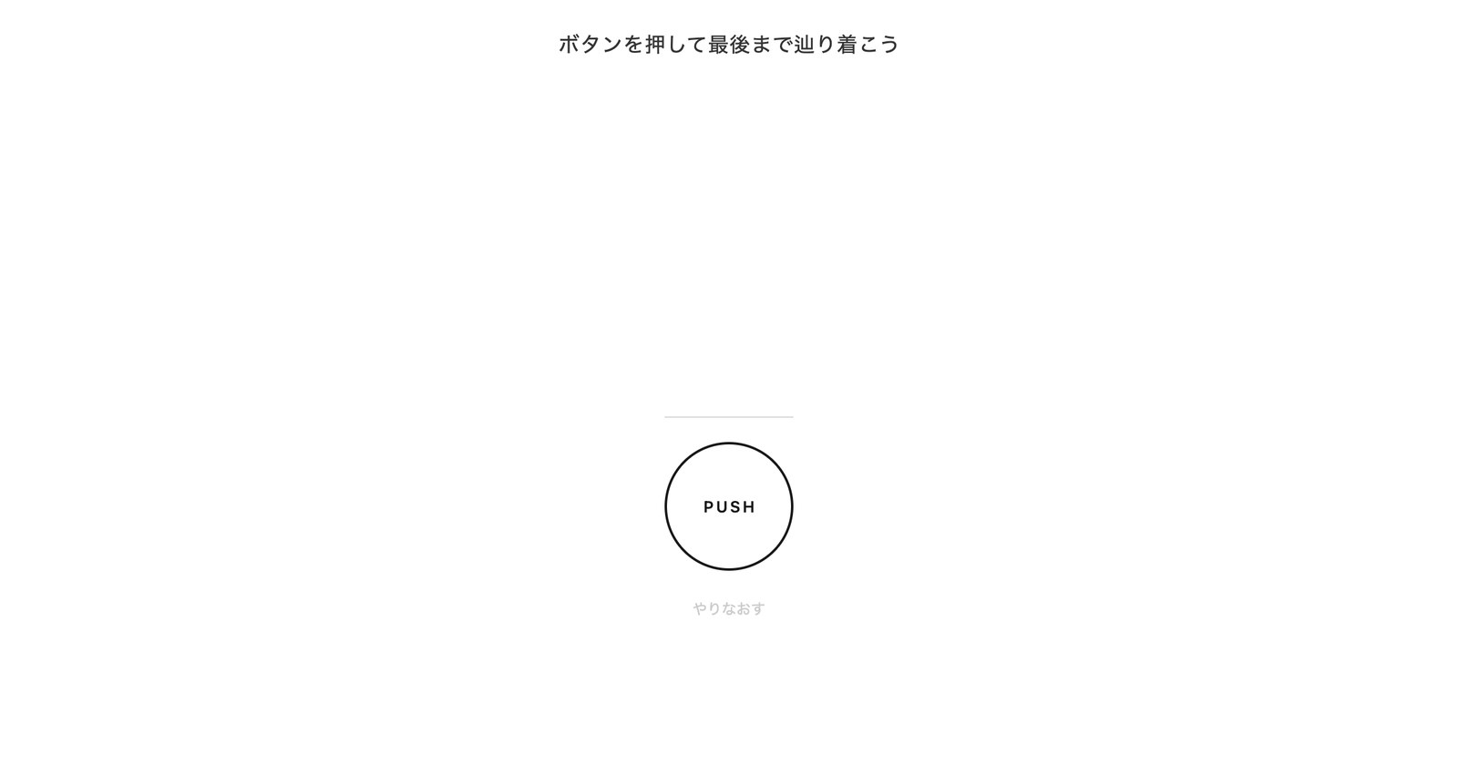 WEB謎解き「ボタンを押して最後まで辿り着こう」
