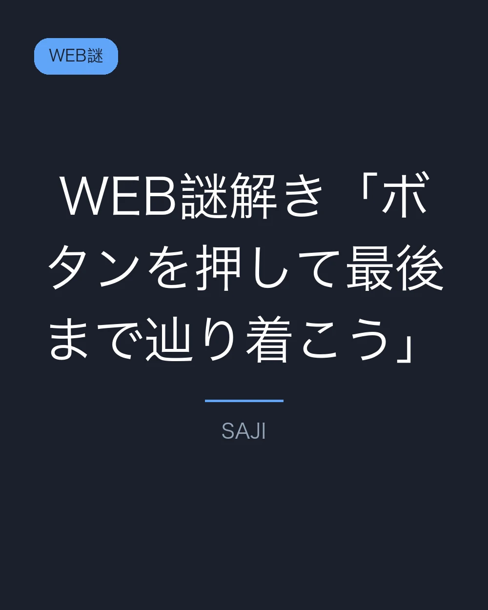 WEB謎解き「ボタンを押して最後まで辿り着こう」