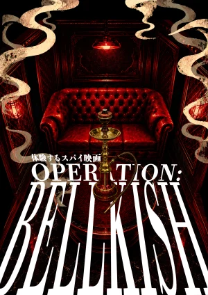 体験するスパイ映画『OPERATION: BELLKISH』