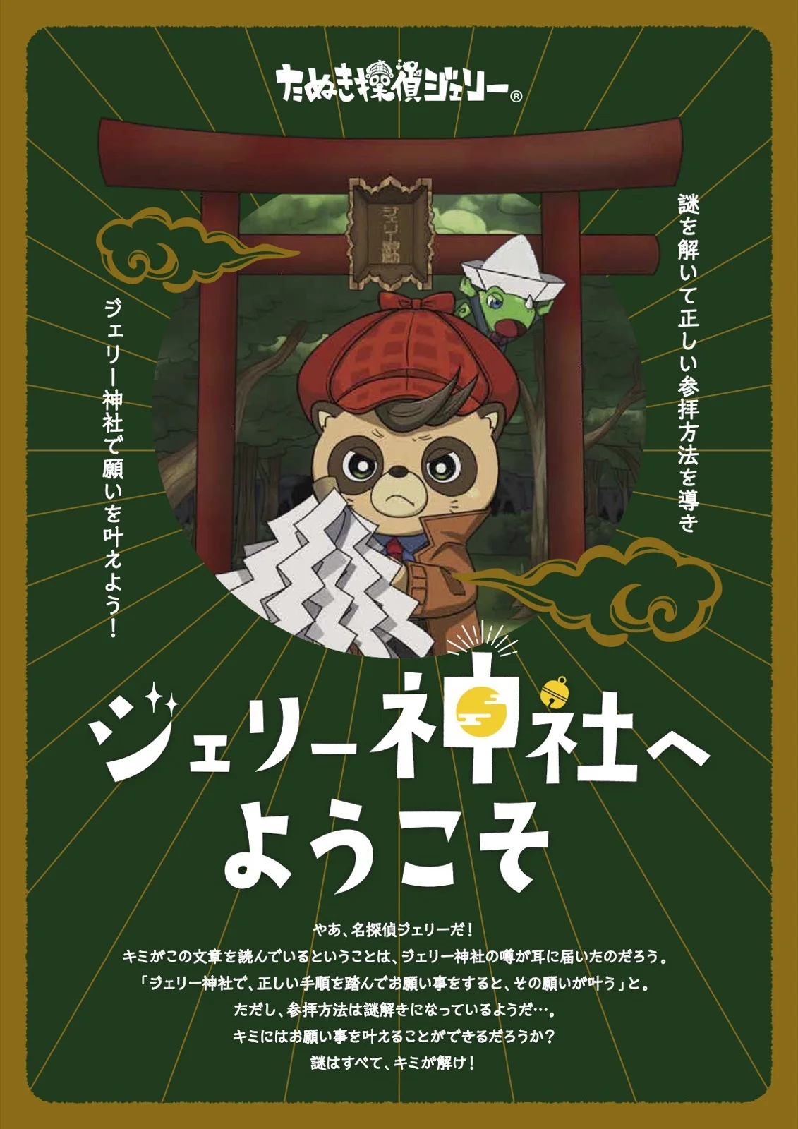 ジェリー神社へようこそ