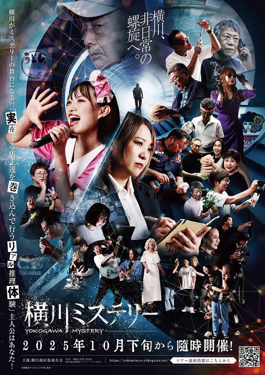 横川ミステリー