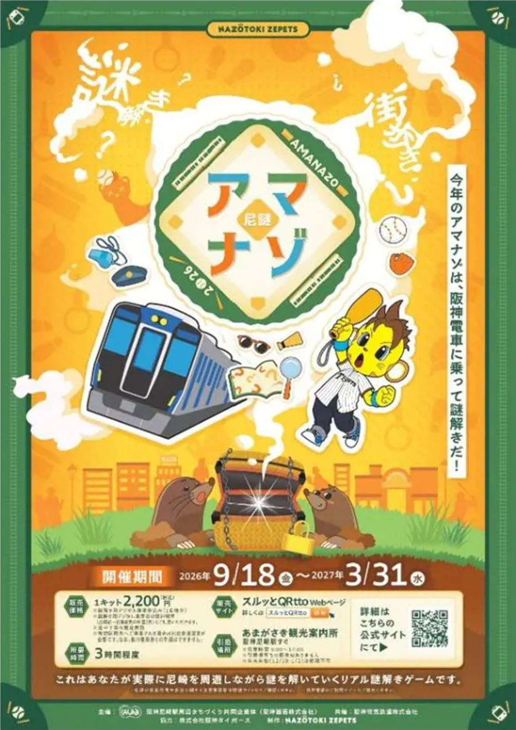 アマナゾ ～尼謎～ 2026