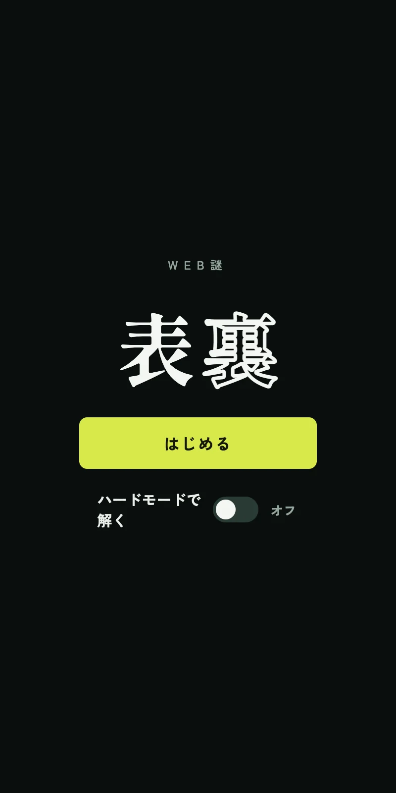 表裏