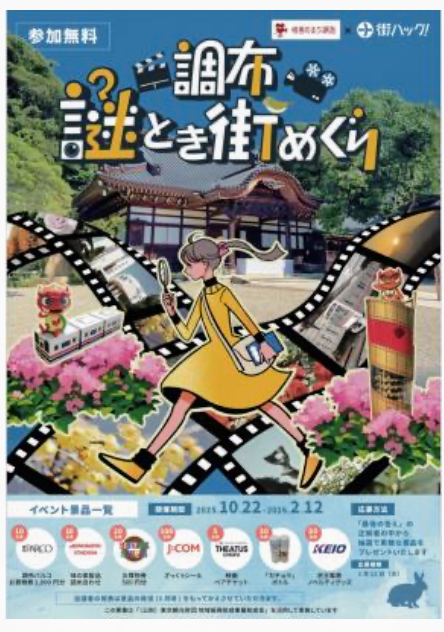 調布 謎とき街めぐり