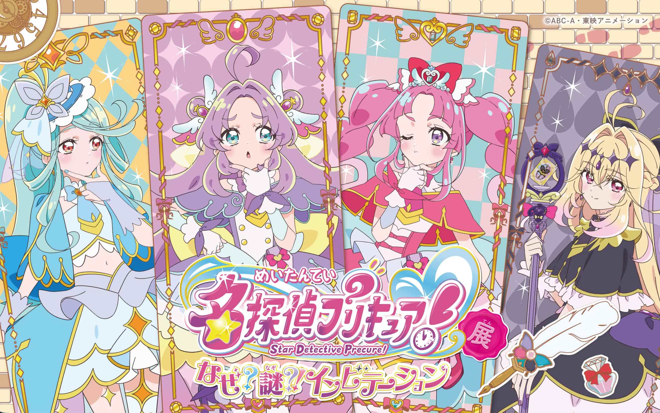 名探偵プリキュア！展　なぜ？謎？インビテーション
