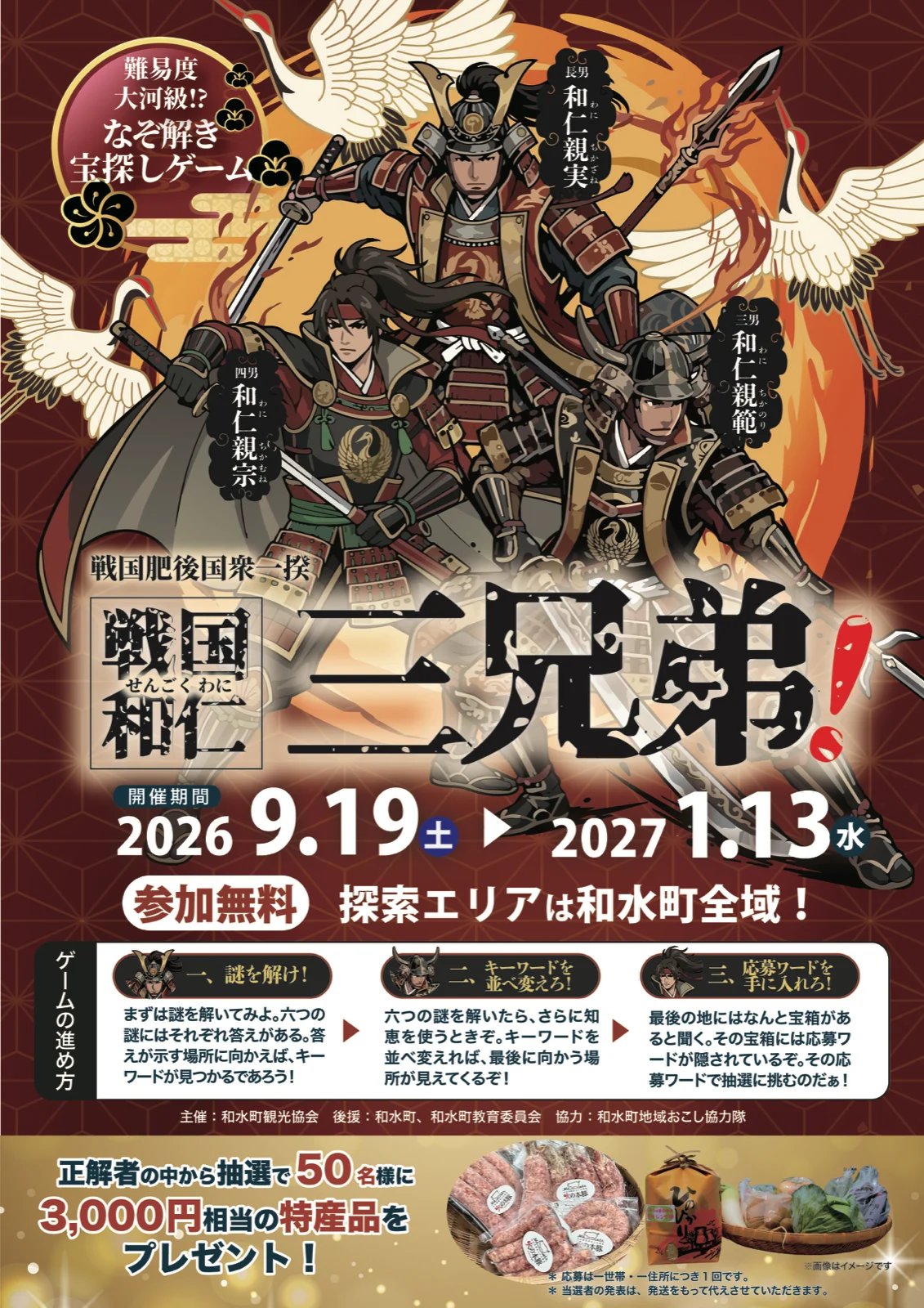 なぞ解き宝探しゲーム 戦国和仁三兄弟！