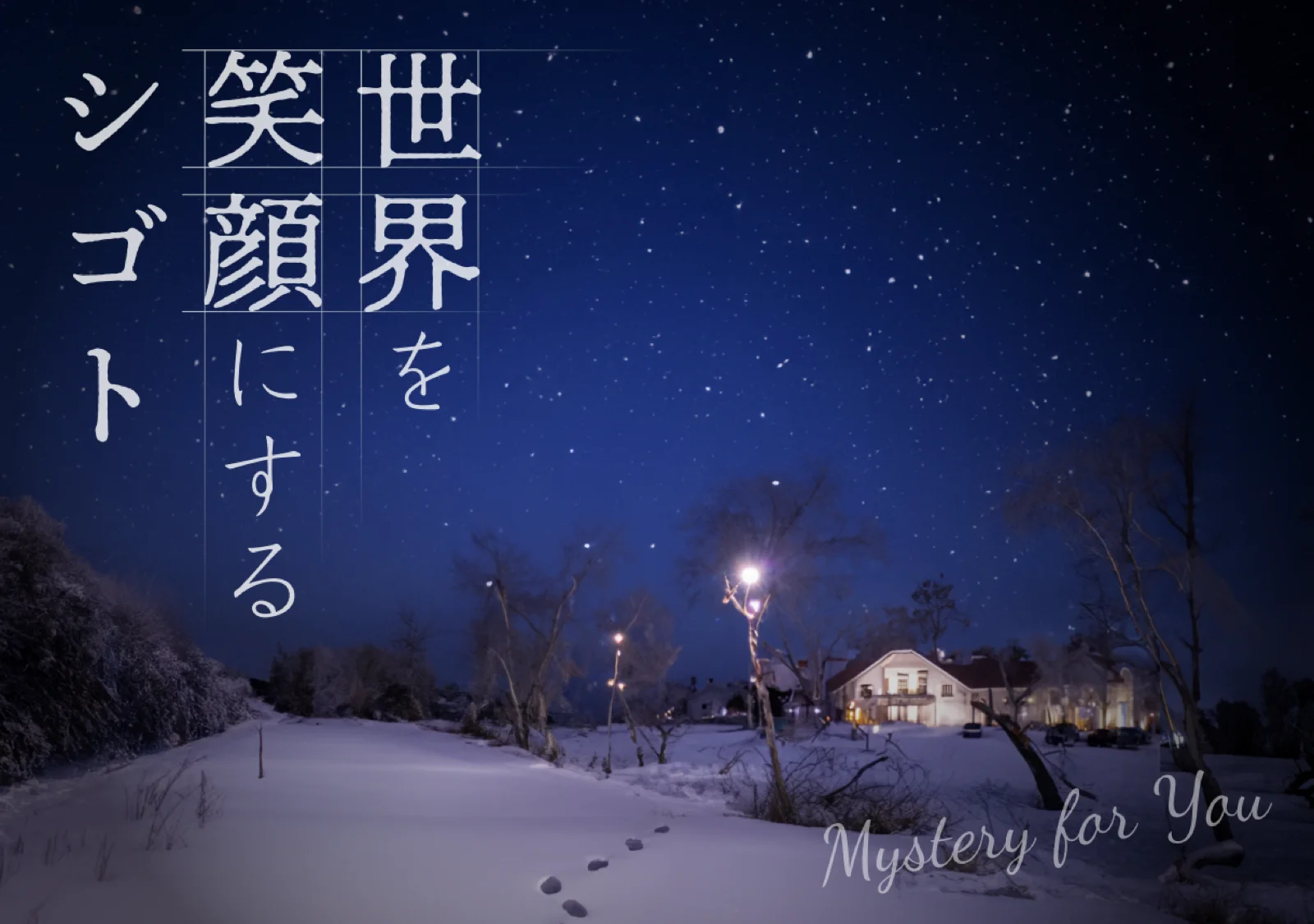 【Mystery for You 2023年12月号】雪の謎『笑顔にするシゴト』
