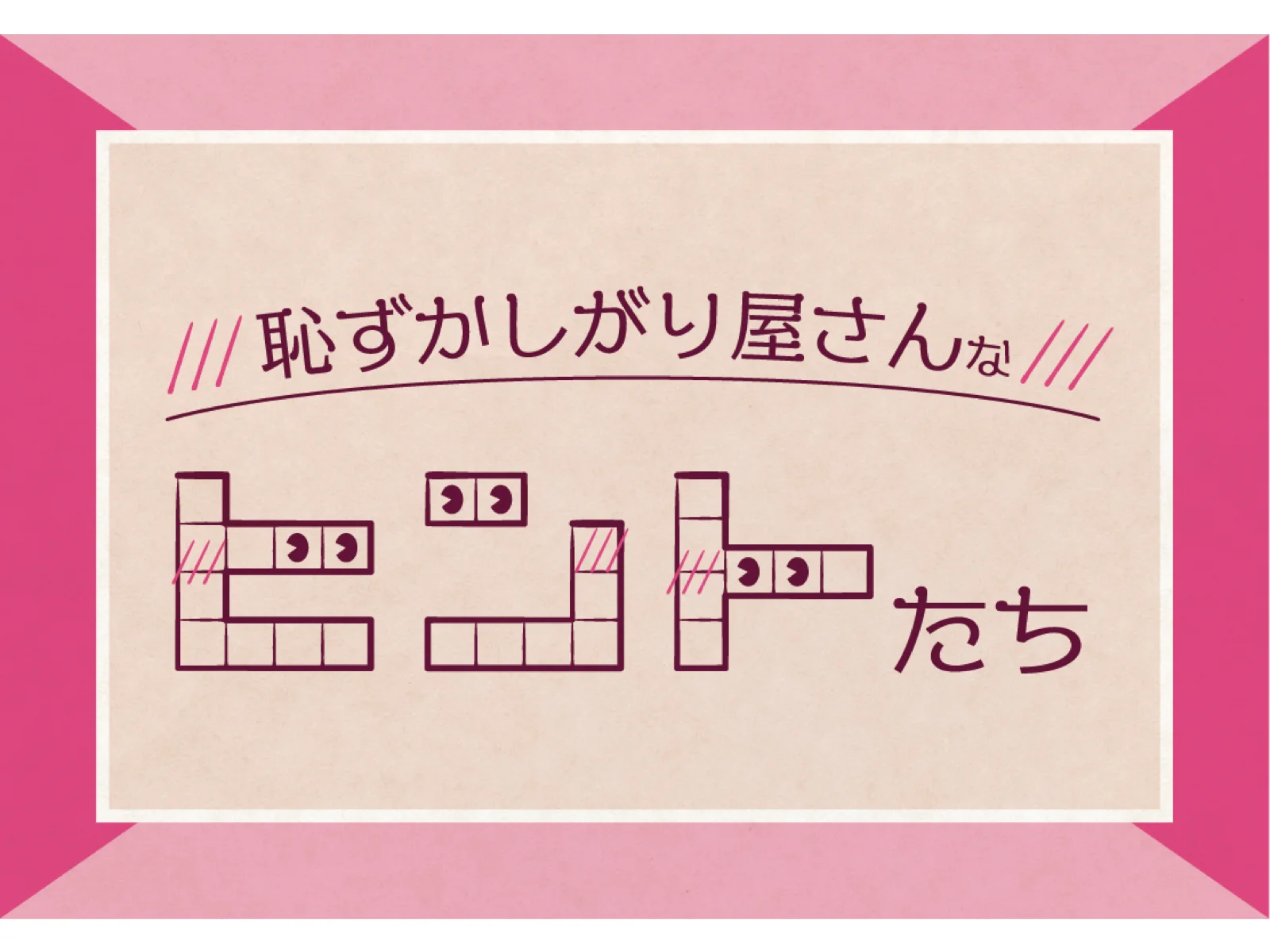 【SCRAP】【Mystery for You 2021年2月号】月の謎『恥ずかしがり屋さんなヒントたち』 - 持ち帰り