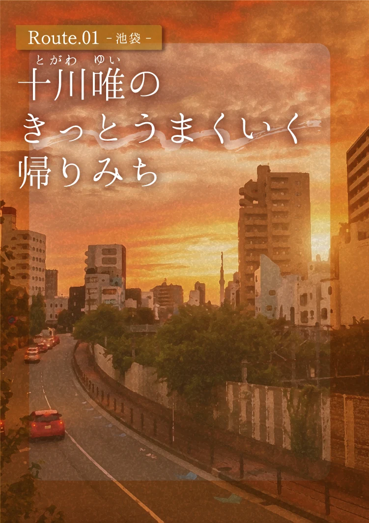 なぞとき帰りみちRoute.01　十川唯のきっとうまくいく帰りみち