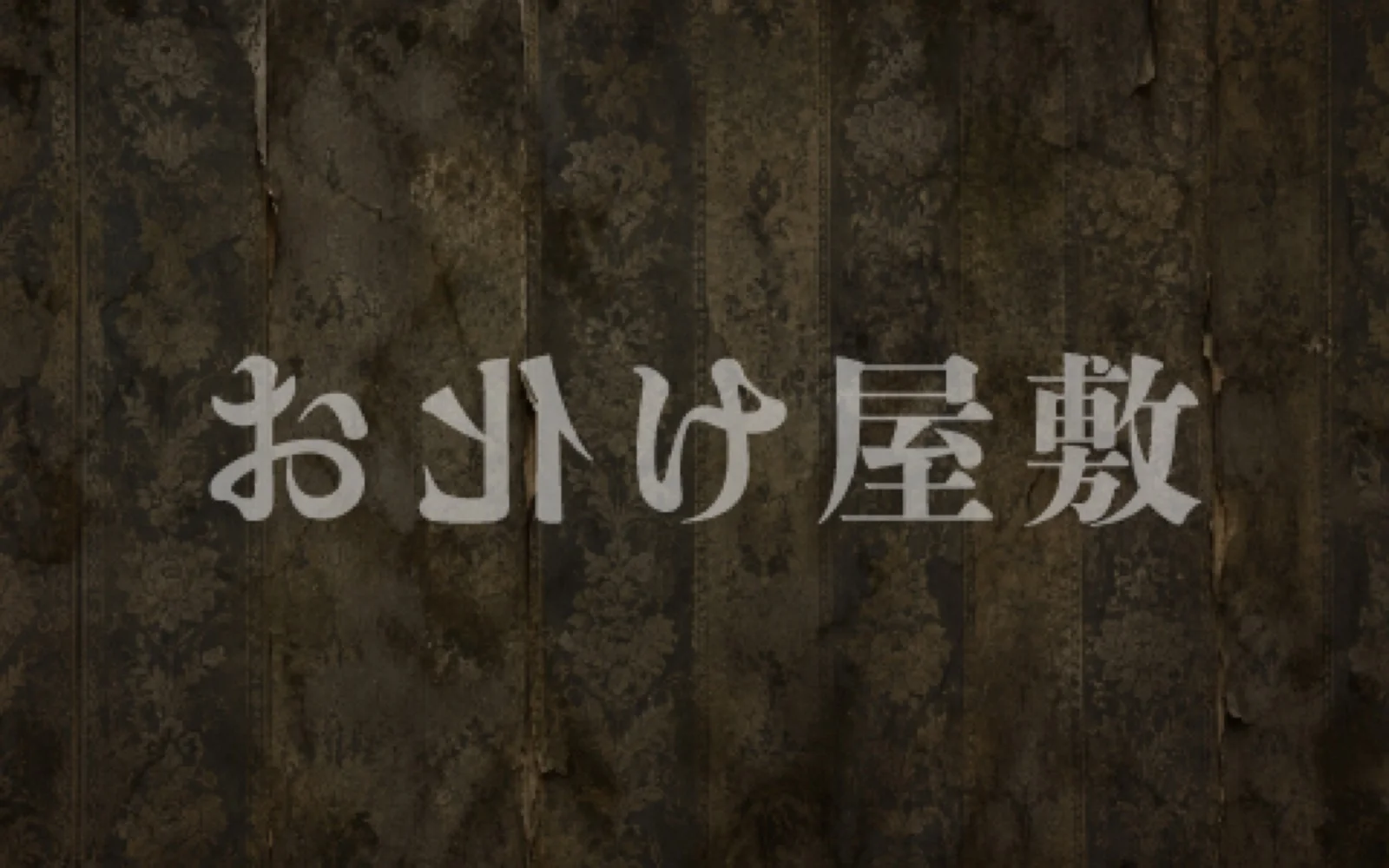 お化け屋敷