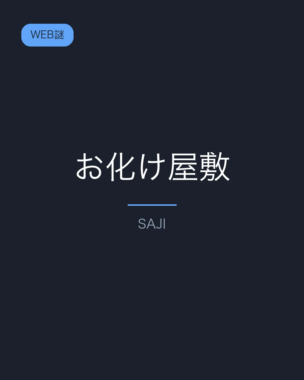 お化け屋敷