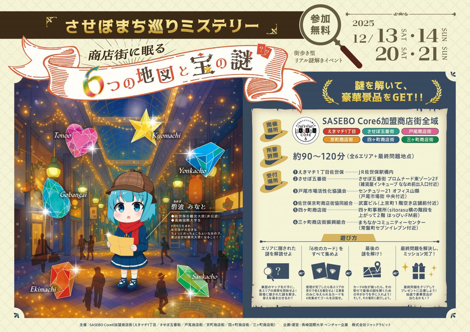 させぼまち巡りミステリー　商店街に眠る六つの地図と宝の謎