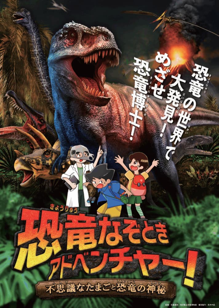 恐竜なぞときアドベンチャー！不思議なたまごと恐竜の神秘