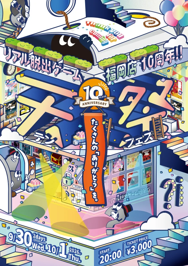 リアル脱出ゲーム福岡店10周年 テンフェス-天祭-